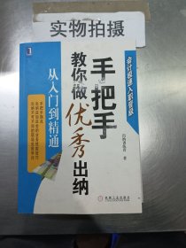 手把手教你做优秀出纳从入门到精通