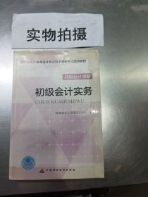 初级会计实务/2016年度全国会计专业技术资格考试辅导教材