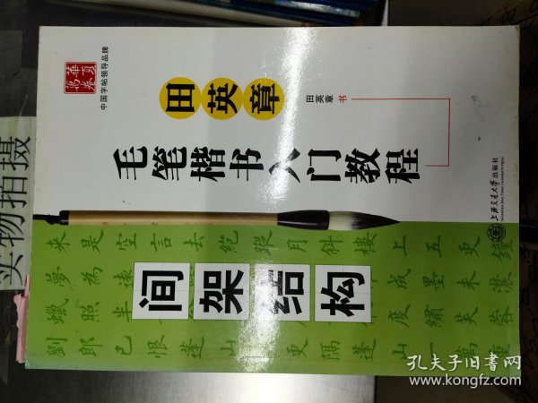 田英章毛笔楷书入门教程.间架结构