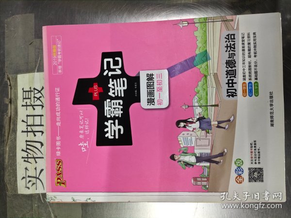 学霸笔记：初中道德与法治（漫画图解 初一至初三 全彩版）