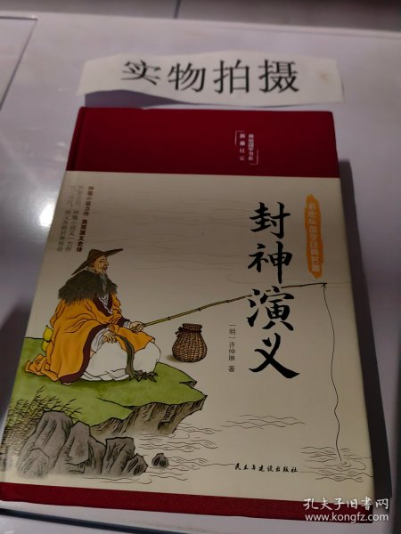 封神演义（布面精装彩图珍藏版美绘国学系列）