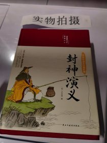 封神演义（布面精装彩图珍藏版美绘国学系列）