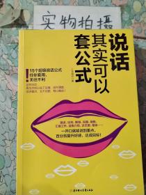 说话其实可以套公式：15个超级公说话式任你套用、无往不利！