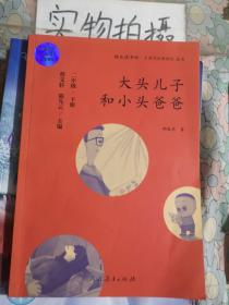 统编语文教科书必读书目 快乐读书吧 名著阅读课程化丛书：二年级下册 大头儿子和小头爸爸