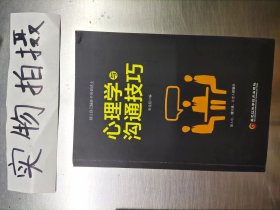 心理学与沟通技巧张金超黑龙江科学技术出版社9787538898903