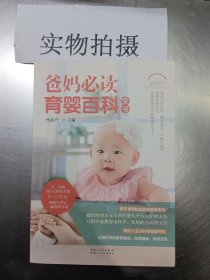 爸妈必读育婴百科全书