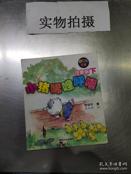 小猪唏哩呼噜：注音版下