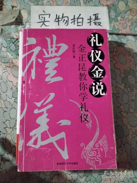 礼仪金说：金正昆教你学礼仪