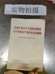 毛泽东邓小平江泽民胡锦涛关于中国共产党历史论述摘编（普及本）