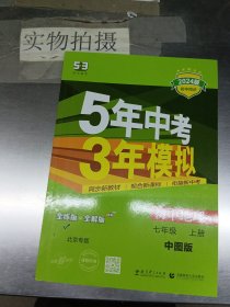 曲一线科学备考·5年中考3年模拟：初中地理（中图版·七年级）（上）