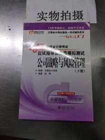 东奥会计在线 轻松过关1 2017年注册会计师考试教材辅导 应试指导及全真模拟测试：公司战略与风