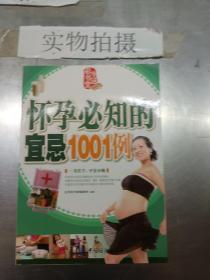 怀孕必知的宜忌1001例