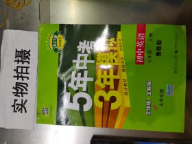 曲一线科学备考·5年中考3年模拟：初中英语（七年级 上册 LJ 全练版 初中同步五四制）