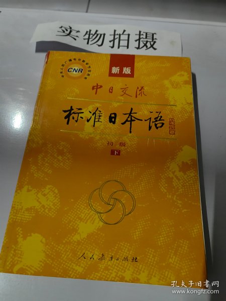 中日交流标准日本语（新版初级上下册）