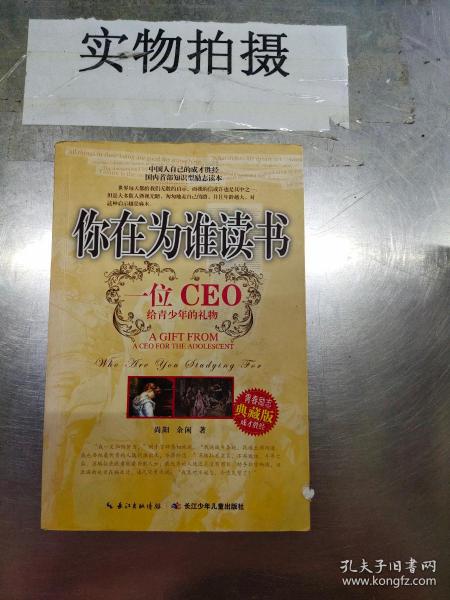 你在为谁读书：一位CEO给青少年的礼物青春励志典藏版成才胜经