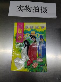 白话聊斋