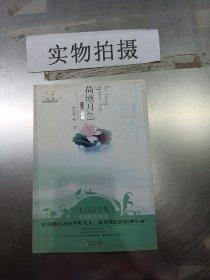 荷塘月色：美冠纯美阅读书系、。