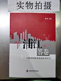 浦江答卷：上海市国资委系统抗疫纪实