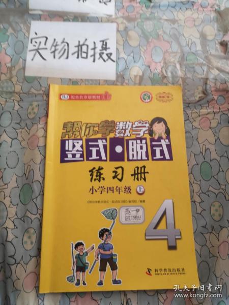 帮你学数学竖式 脱式练习册（小学四年级上）BJ配合北京版教材