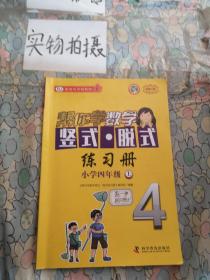 帮你学数学竖式 脱式练习册（小学四年级上）BJ配合北京版教材