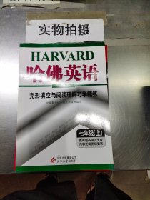 哈佛英语：完形填空与阅读理解巧学精练（7年级上）（2013年）