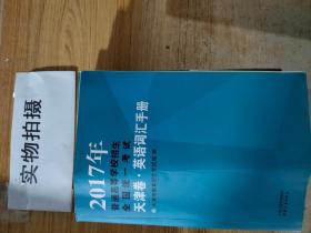 2017年普通高等学校招生全国统一考试.天津卷英语词汇手册（征订时期：2016年11月12日-2016年12月2日，12月3日起该商品停止销售）