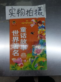 开阔孩子视野的启蒙读本（美绘版学生必读）；世界著名童话故事