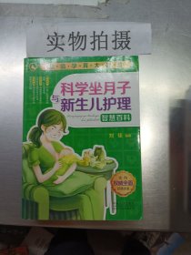 超值孕育大智慧：科学坐月子与新生儿护理智慧百科