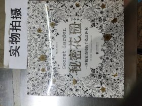 秘密花园：一本探索奇境的手绘涂色书