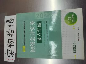 初级会计实务考点汇编会计专业技术资格考试辅导教材编委会　编著广东人民出版社9787218151434