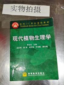 现代植物生理学 李合生 高等教育出版社9787040103199