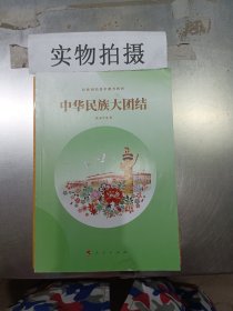 中华民族大团结