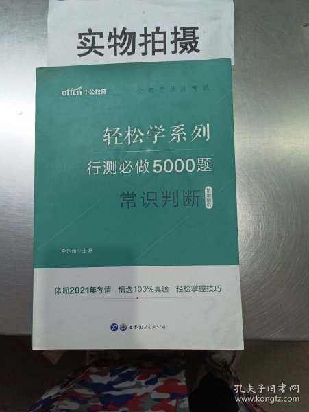 行测必做5000题:常识判断公务员录用考试轻松学系列 