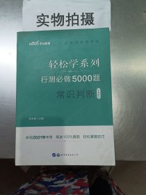 行测必做5000题:常识判断公务员录用考试轻松学系列 