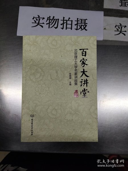 百家大讲堂：北京理工大学名家讲座集