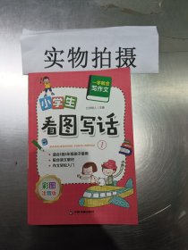 一学就会写作文（彩图注音版）