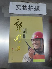 当代雷锋：郭明义