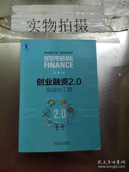 创业融资2.0：实战与工具