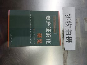 资产证券化研究