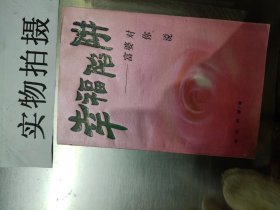 幸福陷阱富婆对你说