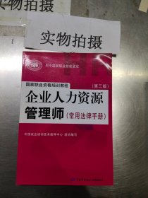 国家职业资格培训教程：企业人力资源管理师（第三版 常用法律手册）