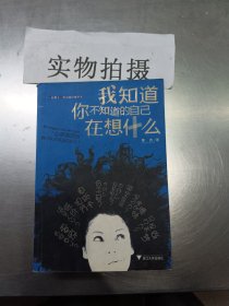 我知道你不知道的自己在想什么