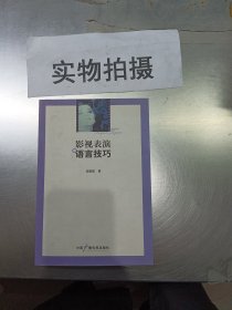 影视表演语言技巧