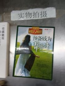 预备成为帮助者