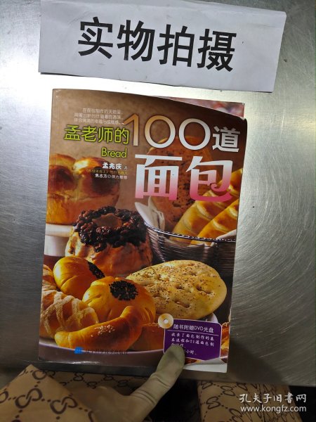 孟老师的100道面包