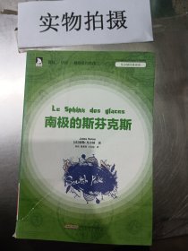 凡尔纳经典译著：南极的斯芬克斯