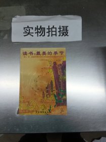 读书，最美的季节第三、四、五届深圳读书月中小学生现场作文大赛作品选名师评点版