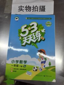 53天天练小学数学 一年级下 RJ人教版