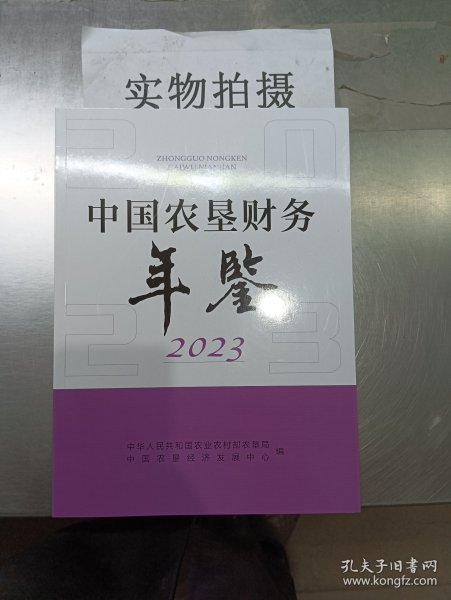 中国农垦财务年鉴2023.