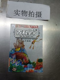 小学生新课标课外读物：小学生百科全书A（银橡树卷）（彩图注音）